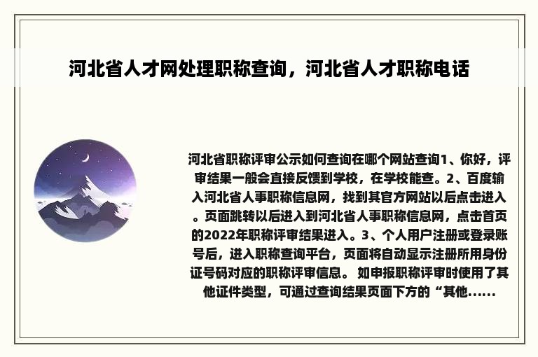 河北省人才网处理职称查询，河北省人才职称电话