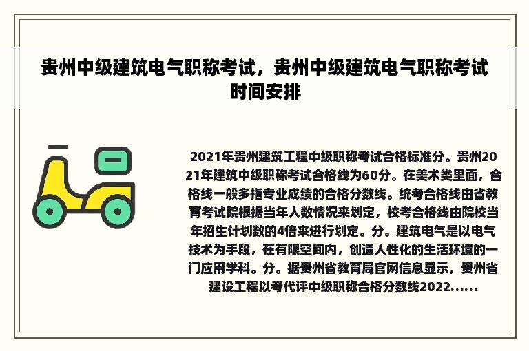 贵州中级建筑电气职称考试，贵州中级建筑电气职称考试时间安排