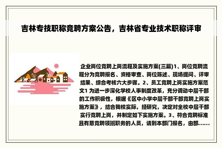 吉林专技职称竞聘方案公告，吉林省专业技术职称评审