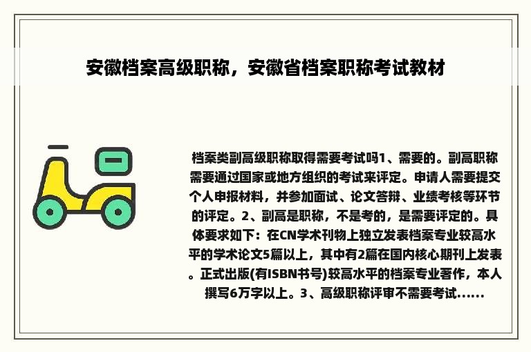 安徽档案高级职称，安徽省档案职称考试教材