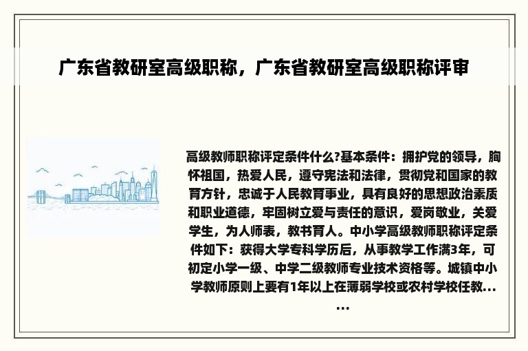 广东省教研室高级职称，广东省教研室高级职称评审