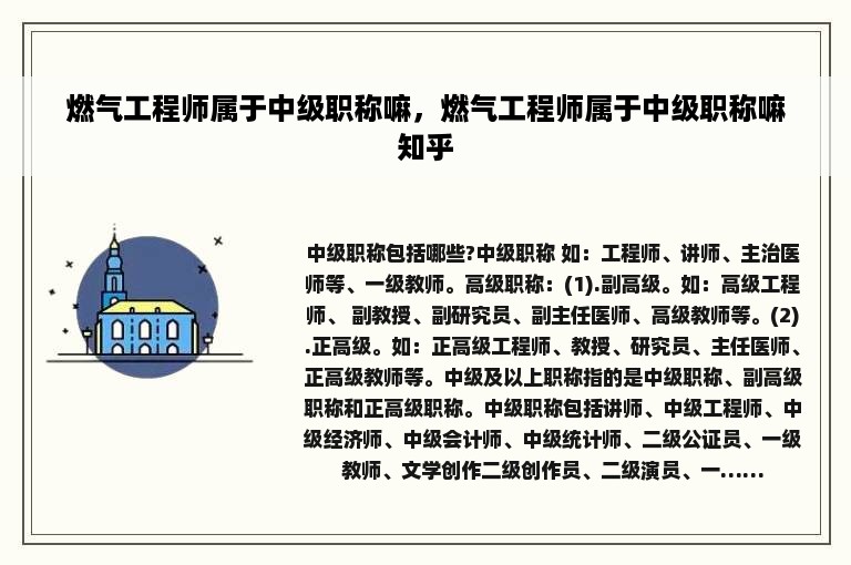 燃气工程师属于中级职称嘛，燃气工程师属于中级职称嘛知乎