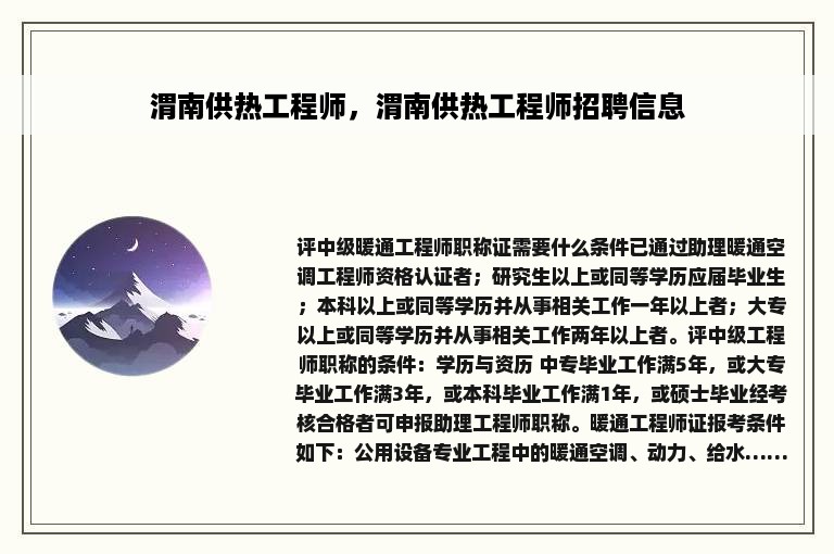 渭南供热工程师，渭南供热工程师招聘信息