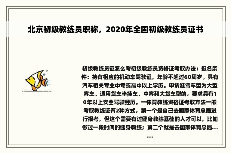 北京初级教练员职称，2020年全国初级教练员证书