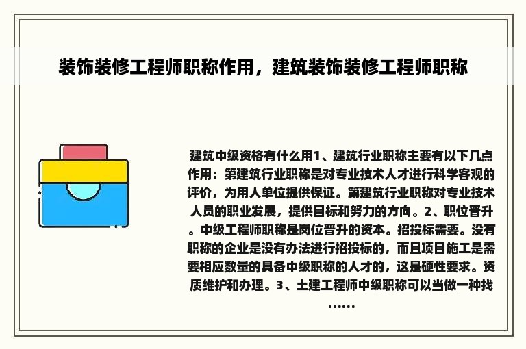 装饰装修工程师职称作用，建筑装饰装修工程师职称