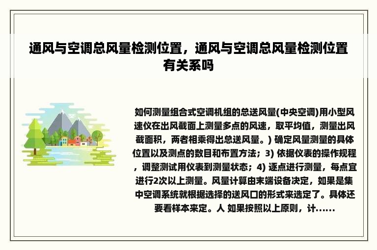 通风与空调总风量检测位置，通风与空调总风量检测位置有关系吗