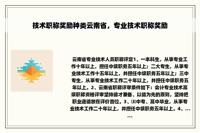 技术职称奖励种类云南省，专业技术职称奖励