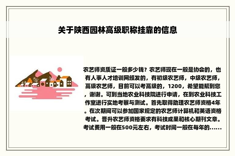 关于陕西园林高级职称挂靠的信息