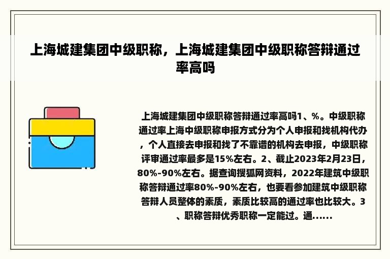 上海城建集团中级职称，上海城建集团中级职称答辩通过率高吗