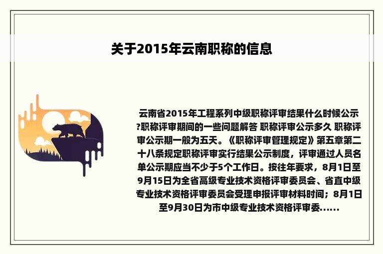 关于2015年云南职称的信息