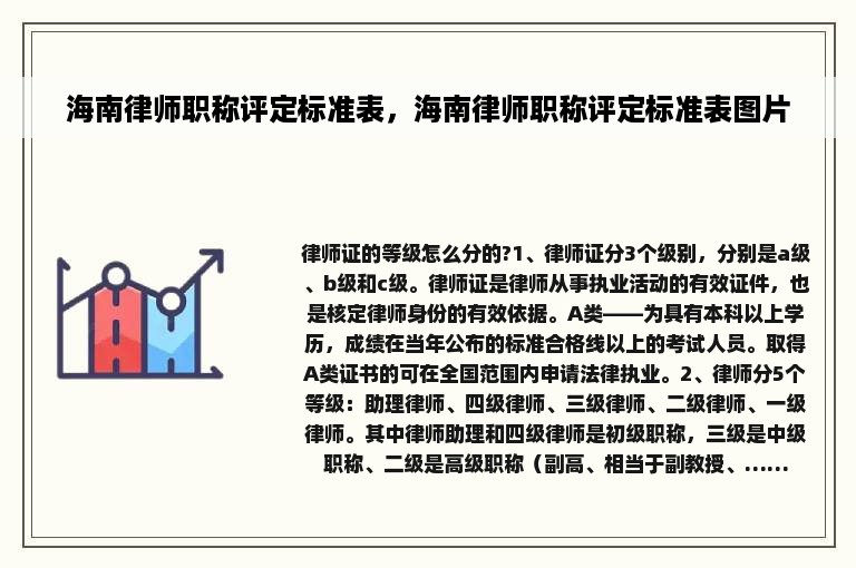 海南律师职称评定标准表，海南律师职称评定标准表图片