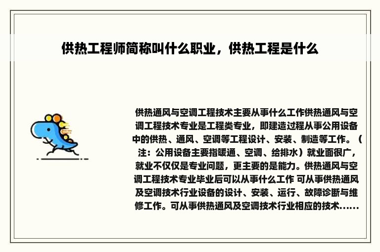 供热工程师简称叫什么职业，供热工程是什么