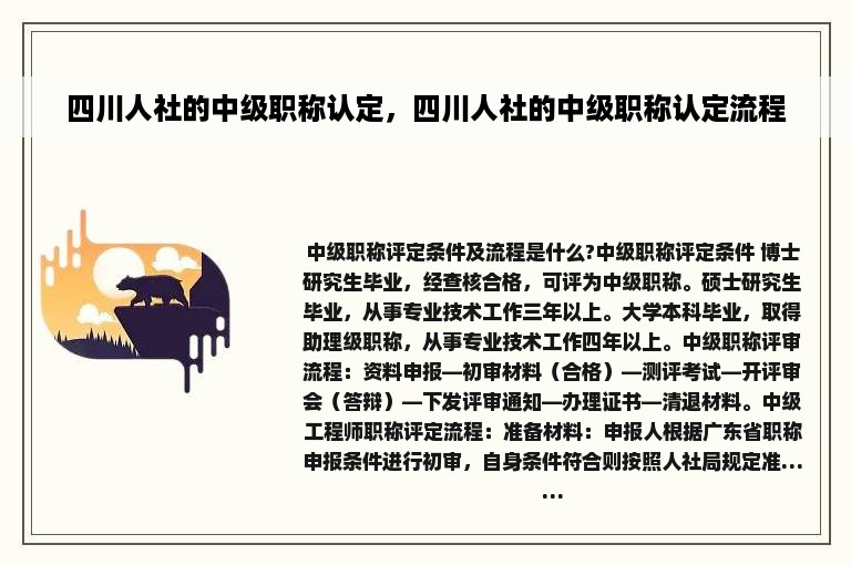 四川人社的中级职称认定，四川人社的中级职称认定流程