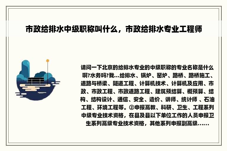 市政给排水中级职称叫什么，市政给排水专业工程师