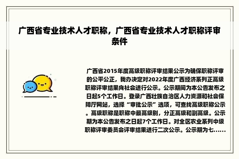 广西省专业技术人才职称，广西省专业技术人才职称评审条件