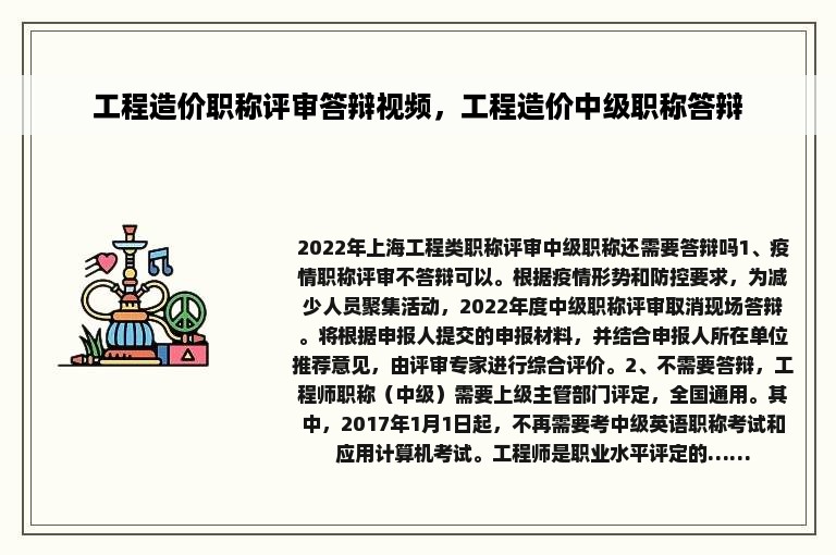 工程造价职称评审答辩视频，工程造价中级职称答辩