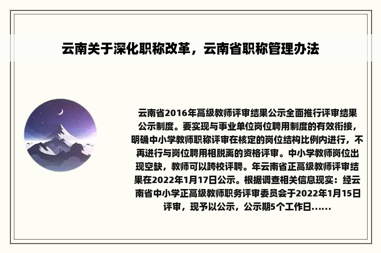 云南关于深化职称改革，云南省职称管理办法