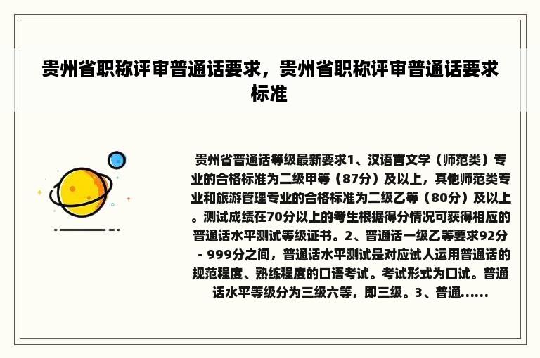 贵州省职称评审普通话要求，贵州省职称评审普通话要求标准