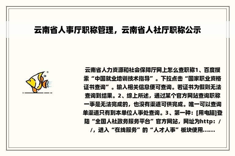 云南省人事厅职称管理，云南省人社厅职称公示