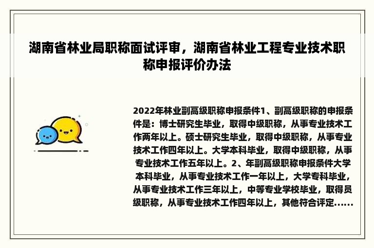 湖南省林业局职称面试评审，湖南省林业工程专业技术职称申报评价办法