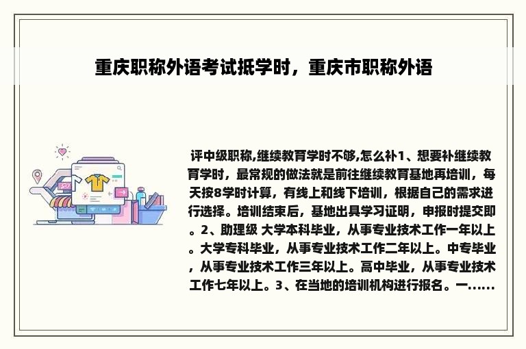 重庆职称外语考试抵学时，重庆市职称外语