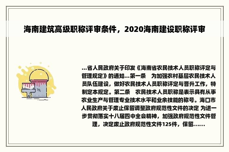 海南建筑高级职称评审条件，2020海南建设职称评审