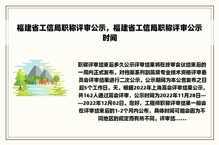 福建省工信局职称评审公示，福建省工信局职称评审公示时间