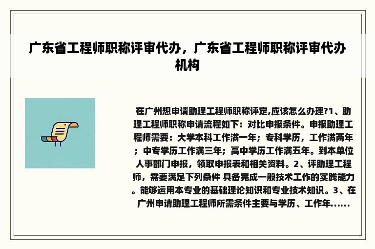 广东省工程师职称评审代办，广东省工程师职称评审代办机构