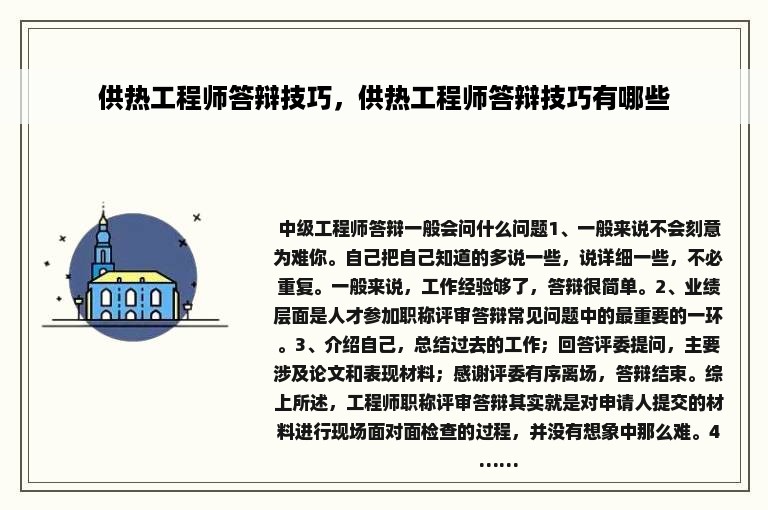 供热工程师答辩技巧，供热工程师答辩技巧有哪些