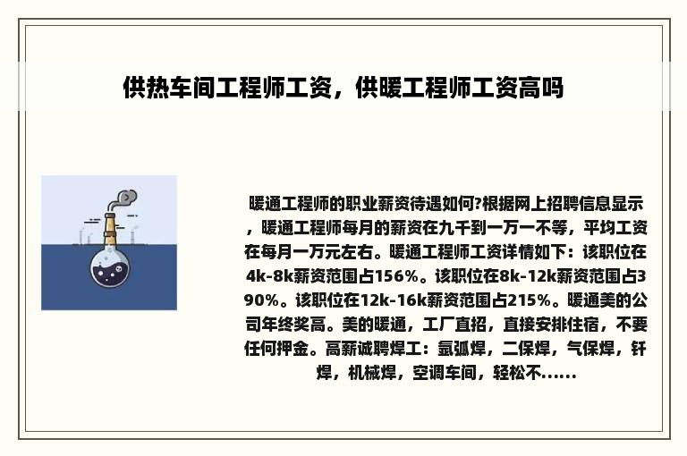 供热车间工程师工资，供暖工程师工资高吗