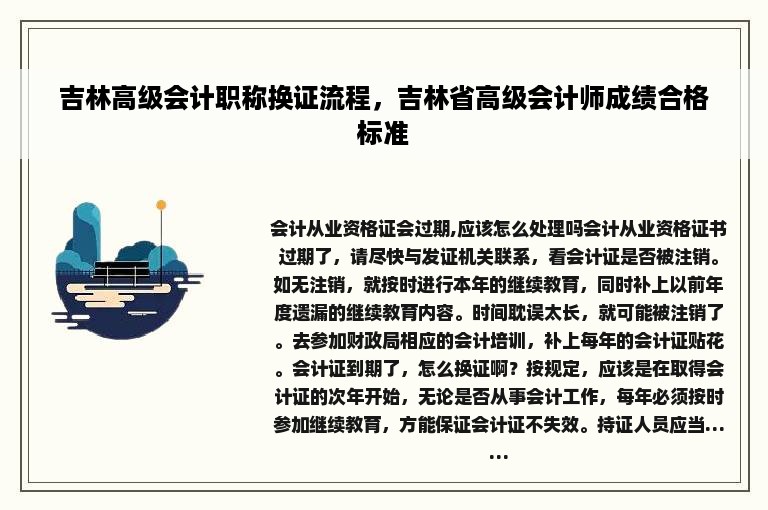 吉林高级会计职称换证流程，吉林省高级会计师成绩合格标准