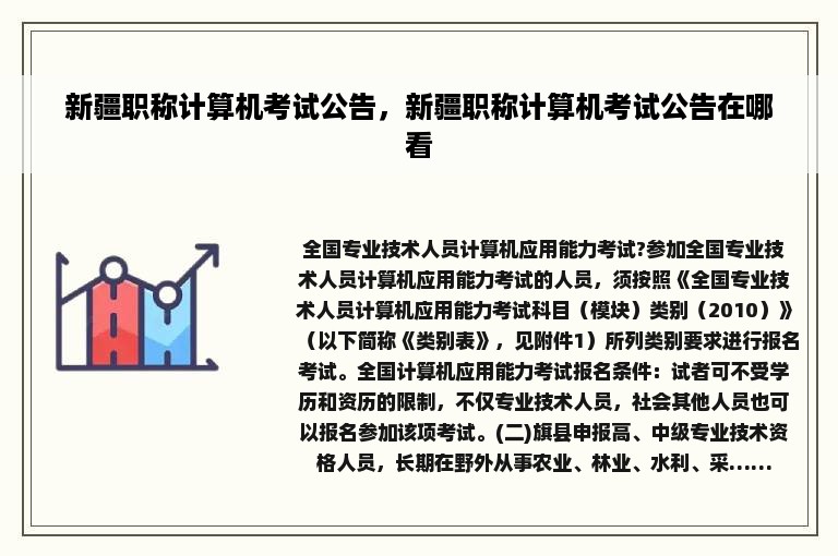 新疆职称计算机考试公告，新疆职称计算机考试公告在哪看