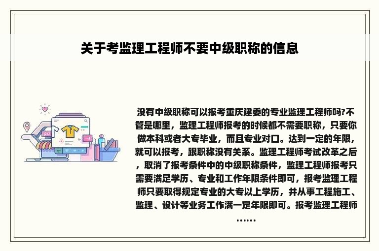 关于考监理工程师不要中级职称的信息