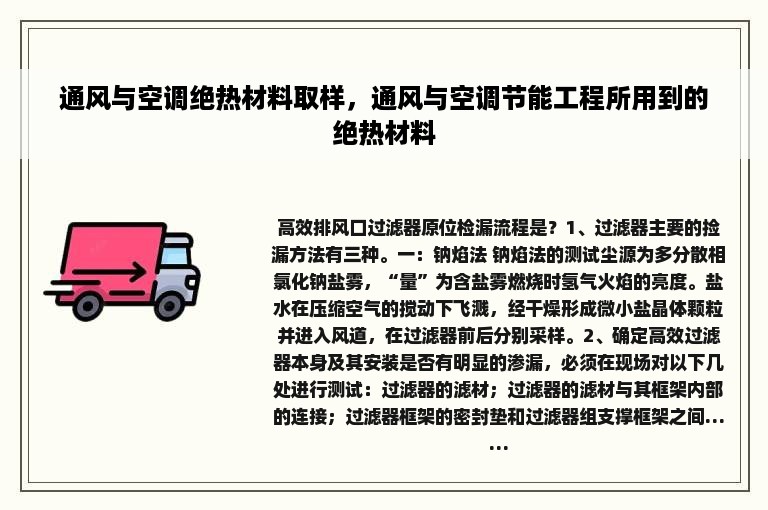 通风与空调绝热材料取样，通风与空调节能工程所用到的绝热材料