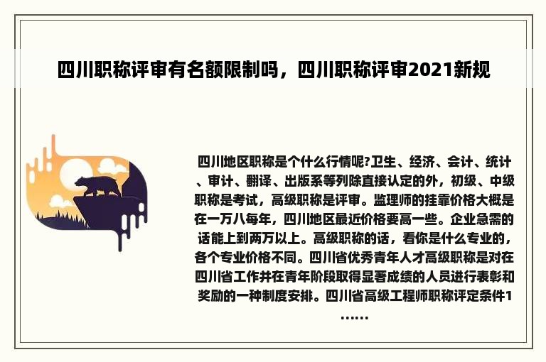 四川职称评审有名额限制吗，四川职称评审2021新规