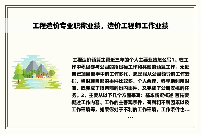 工程造价专业职称业绩，造价工程师工作业绩