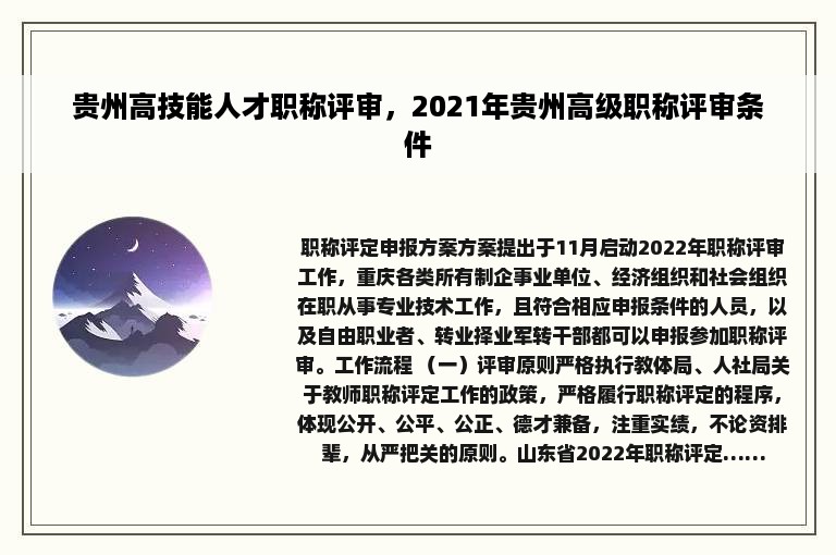 贵州高技能人才职称评审，2021年贵州高级职称评审条件