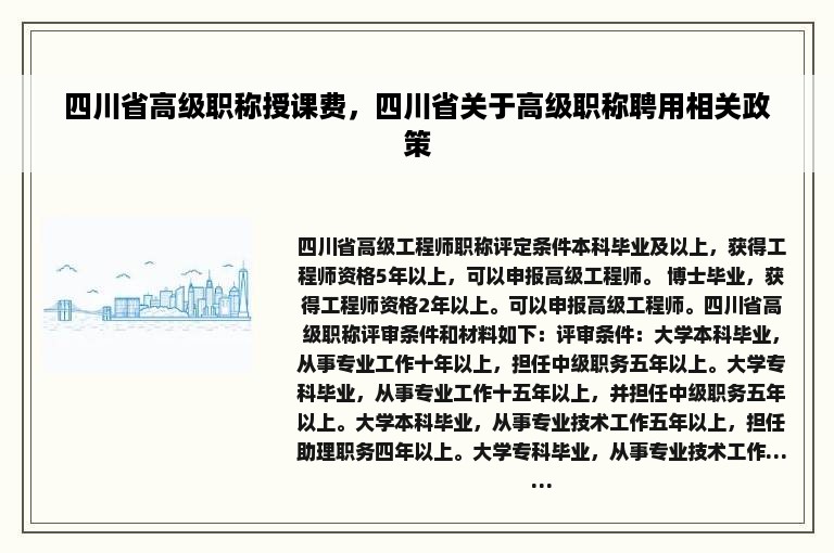 四川省高级职称授课费，四川省关于高级职称聘用相关政策