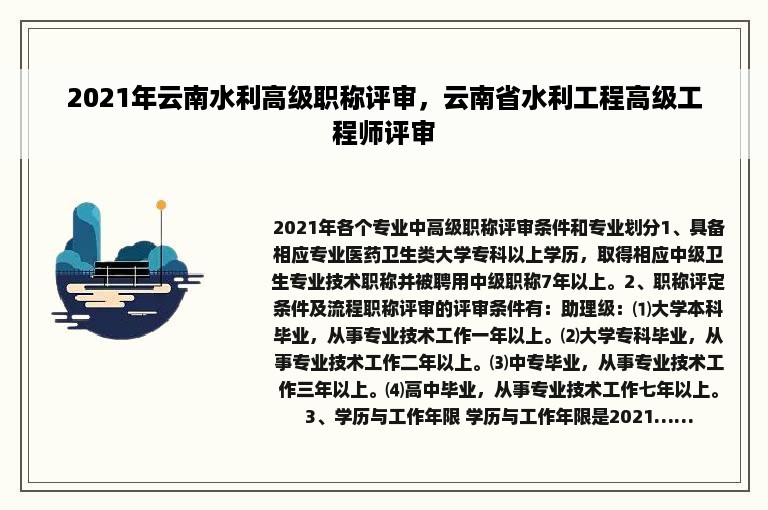 2021年云南水利高级职称评审，云南省水利工程高级工程师评审