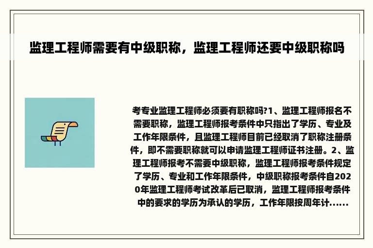 监理工程师需要有中级职称，监理工程师还要中级职称吗