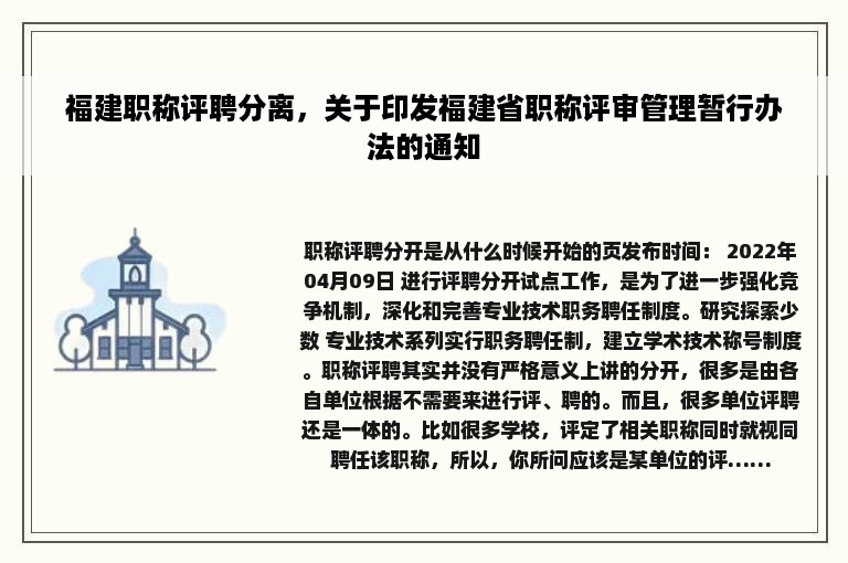 福建职称评聘分离，关于印发福建省职称评审管理暂行办法的通知