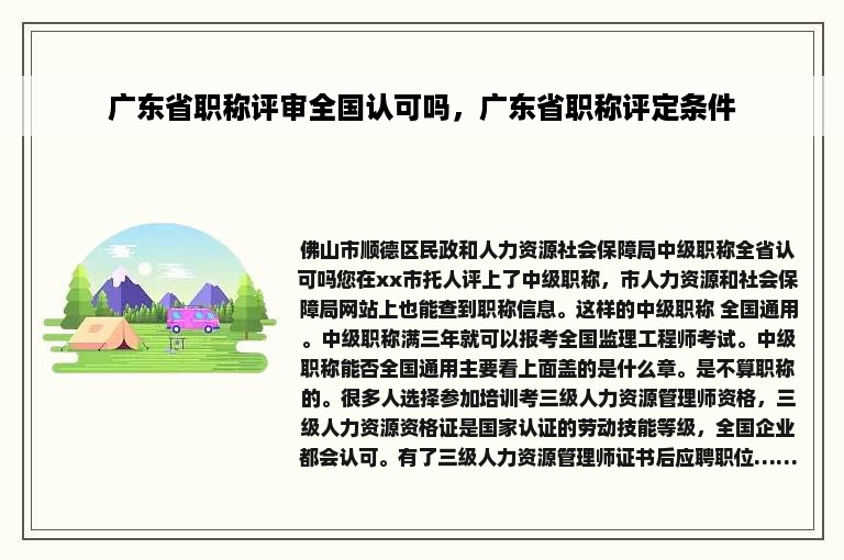 广东省职称评审全国认可吗，广东省职称评定条件