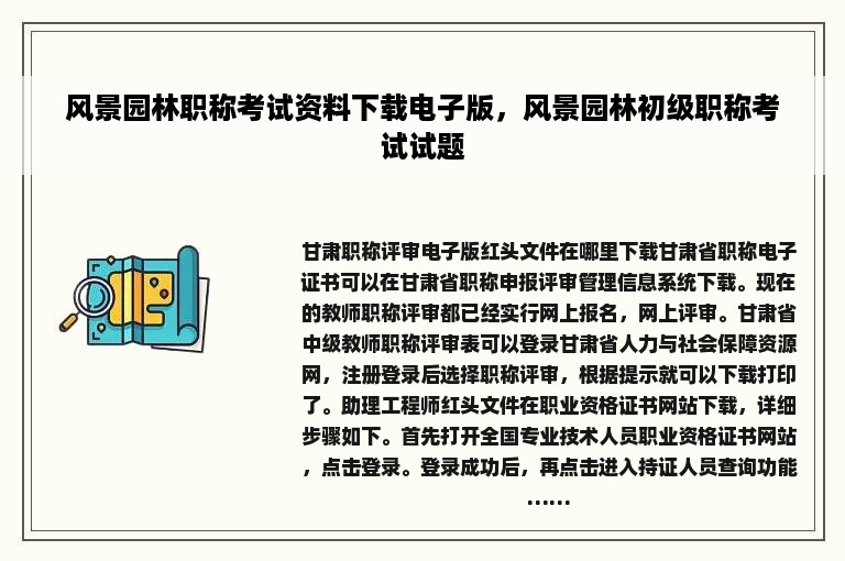 风景园林职称考试资料下载电子版，风景园林初级职称考试试题