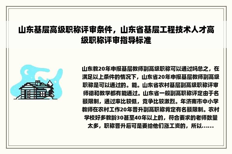 山东基层高级职称评审条件，山东省基层工程技术人才高级职称评审指导标准