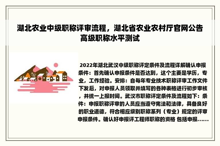 湖北农业中级职称评审流程，湖北省农业农村厅官网公告高级职称水平测试