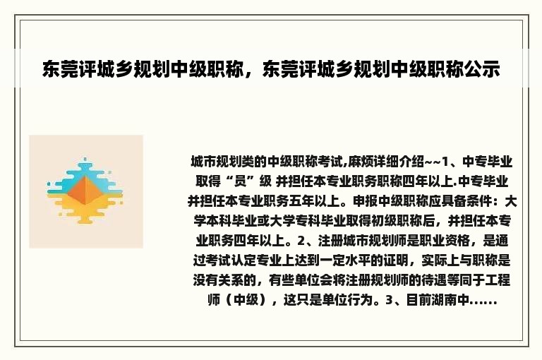 东莞评城乡规划中级职称，东莞评城乡规划中级职称公示