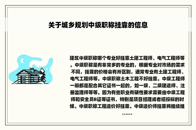 关于城乡规划中级职称挂靠的信息