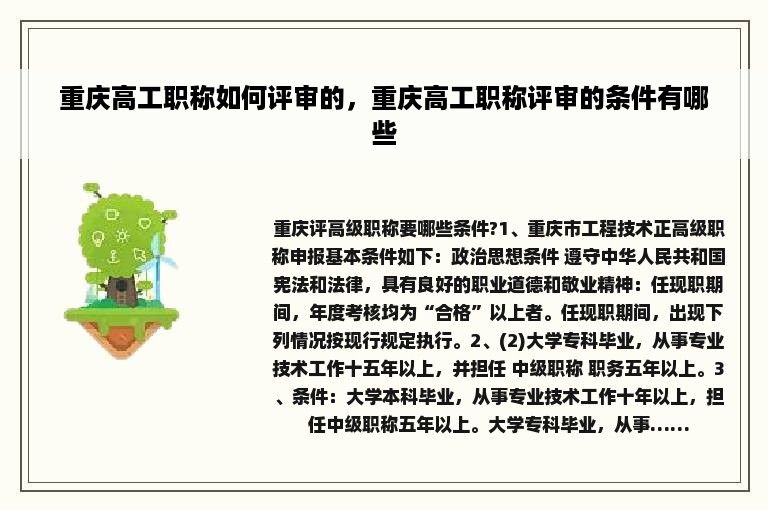 重庆高工职称如何评审的，重庆高工职称评审的条件有哪些