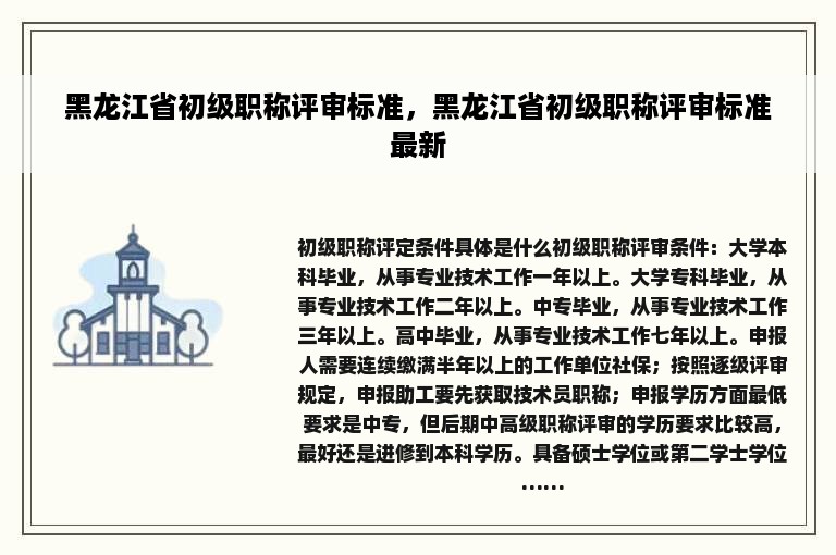 黑龙江省初级职称评审标准，黑龙江省初级职称评审标准最新