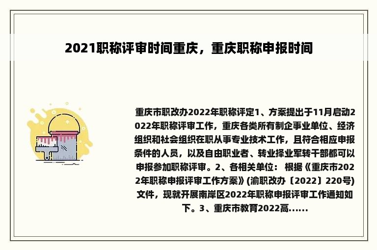 2021职称评审时间重庆，重庆职称申报时间